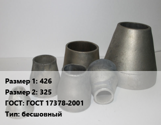 Переход стальной 426х325 ГОСТ: ГОСТ 17378-2001 бесшовный, шт, приварной, исп.2 цена от 5623 Тг / шт, где купить, условия доставки в Алматы и Алматинской области